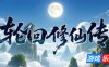 轮回修仙传