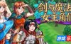 剑与魔法的女主角们2