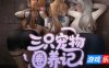 三只宠物圈养记|STEAM官中