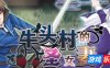 牛头村的圣女妻|V1.5|STEAM官中