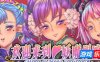 欢迎来到♥妖魔娼馆|V1.2|STEAM官中