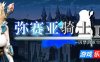 弥赛亚骑士IF～囚禁的亚空间城|STEAM官中