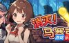 消灭！马赛克！|V1.1|STEAM官中