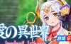 异世界恋爱物语|V1.03|STEAM官中