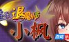 淫灵退魔师小枫|V1.05|STEAM官中