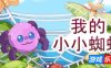 我的小小蜘蛛|官方中文|My Little Spider