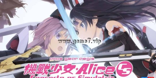 【Switch】机甲少女：爱丽丝丨Alice Gear Aegis