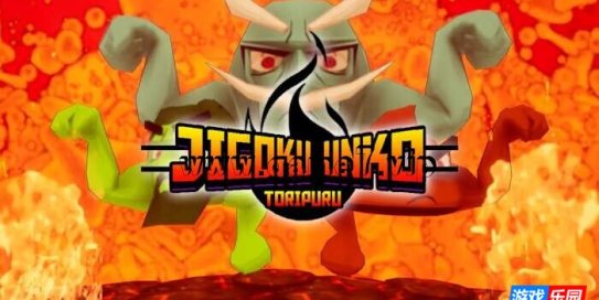 【Switch】地狱便便三倍丨Jigoku Unko Toripuru