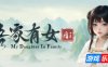 吾家有女 AI