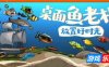 桌面鱼老板：放置好时光