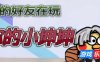 你的小坤坤