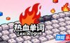 热血单词|官方中文|LexiRogue