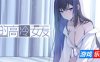 我的高冷女友 MY COLD GIRLFRIEND