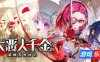 大恶人千金 枭雌百合战记