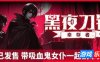 黑夜刀锋：幸存者