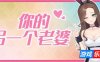 你的另一个老婆