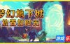 梦幻地下城：放置好时光