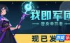 我即军团：替身幸存者|v2.0|官方中文|支持手柄|I Am Legion Stand Survivors