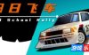 旧日飞车|官方中文|支持手柄|Old School Rally