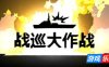 战巡大作战|官方中文|Battlecruisers