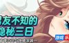 男友不知的隐秘三日—背德沉沦与快感深渊—