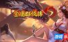 金庸群侠传5 爱与死