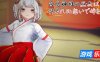 白鸟神社的巫女以禁忌之念拯救姐姐|DL官中
