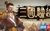 三国：归途|v20251207|官方中文|Three Kingdom: End of Dong|三国归途