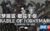 噩梦摇篮：献花于你|官方中文|Cradle of Nightmare : Flowers to you