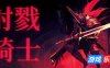 射戮骑士|官方中文|支持手柄|Kill Knight