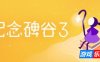 纪念碑谷3|官方中文|支持手柄|Monument Valley 3