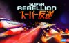 【Switch】超级叛乱丨Super Rebellion