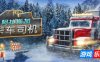 阿拉斯加卡车司机|全DLC|官方中文|支持手柄|Alaskan Road Truckers