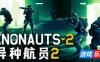 异种航员2|官方中文|Xenonauts 2
