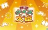 【Switch】百事通大臣丨雑学クイズ大臣丨Trivia Quiz Minister