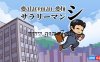 【Switch】工薪族史丨Salaryman Shi