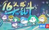 16人格大乱斗|官方中文|支持手柄|16 Cyber-Personalities Survivors