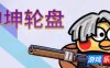 坤坤轮盘|官方中文|Spin to Survive