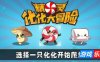 精灵化化大冒险|官方中文|支持手柄|Evolings