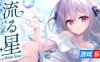 流星 -a wish star-|官方中文|流る星 -a wish star-