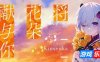 将花朵献与你-Kinsenka-|官方中文|Perennial Dusk -Kinsenka-