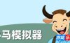牛马模拟器
