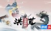 洪荒：夜幕降临