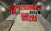 【Switch】逃离地下监狱丨地下刑務所からの脱出