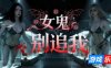 女鬼别追我