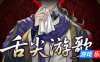 舌尖游歌|官方中文|Songs of Yummy