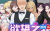 欲望之轮/Pleasure Cruise|STEAM官中