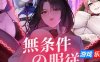 无条件服从|DL官中