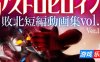 奥特之母败北动画 短篇集vol.1