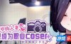 29岁的人妻想成为职业coser是否搞错了什么？